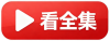 看全集